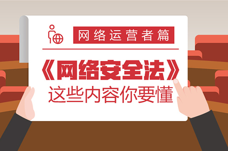 网站设计公司和客户方请重点留意网络安全法