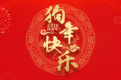 互动创想2018年春节放假通知