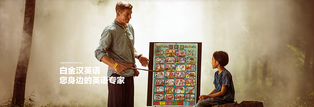 白金汉英语首页.jpg